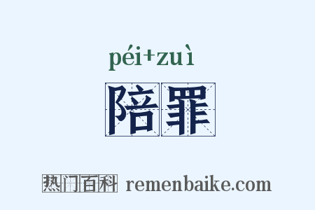 陪罪是什么意思的图片